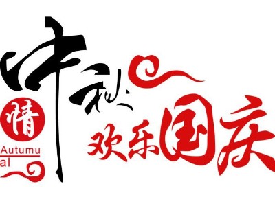 2020年喜迎中秋歡度國慶放假通知！