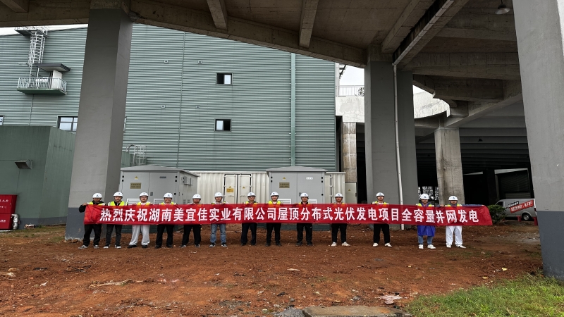 再現(xiàn)中機(jī)加速度！湖南美宜佳屋頂分布式光伏EPC項(xiàng)目成功并網(wǎng)發(fā)電