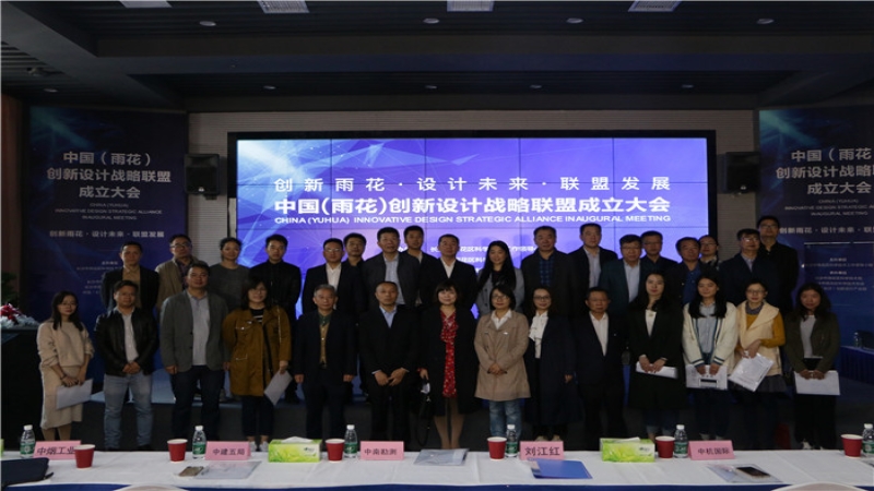 中機國際當選中國（雨花）創(chuàng)新設(shè)計戰(zhàn)略聯(lián)盟首屆理事長單位
