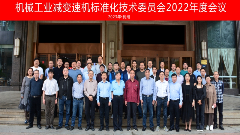 機械工業(yè)減變速機標(biāo)準(zhǔn)化技術(shù)委員會年度會議圓滿落幕