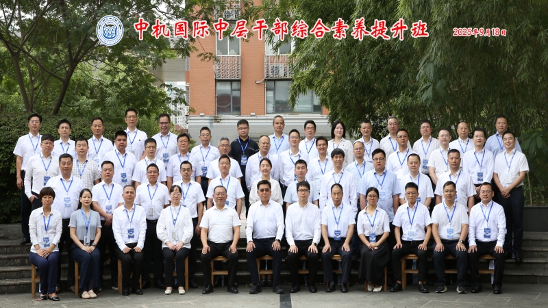 精進(jìn)賦能 知行合一｜中機(jī)國際在滬成功舉辦中層干部綜合素養(yǎng)提升班