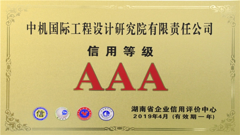 信用品牌雙升級(jí) | 中機(jī)國(guó)際連續(xù)十年榮獲“企業(yè)信用評(píng)價(jià)AAA級(jí)”稱(chēng)號(hào)