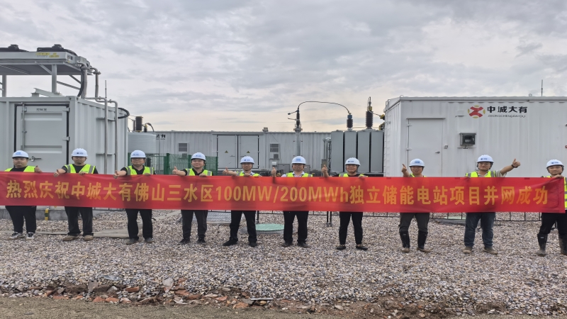 智慧能源新篇章！中城大有佛山三水項目獨(dú)立儲能項目并網(wǎng)成功