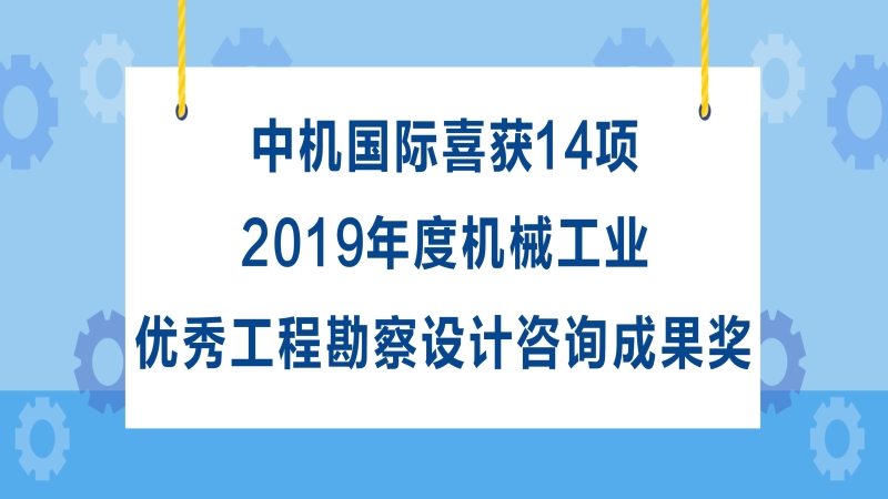 中機國際喜獲14項2019年度機械工業(yè)優(yōu)秀工程勘察設(shè)計咨詢成果獎