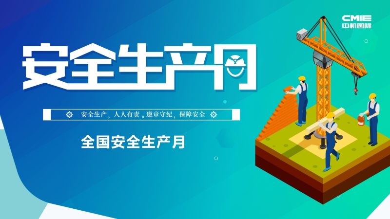 中機(jī)國(guó)際“安全生產(chǎn)月”系列報(bào)道 ▎堅(jiān)守安全紅線，促進(jìn)安全發(fā)展