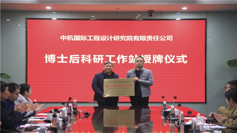 中機國際博士后科研工作站授牌暨開題儀式圓滿舉行