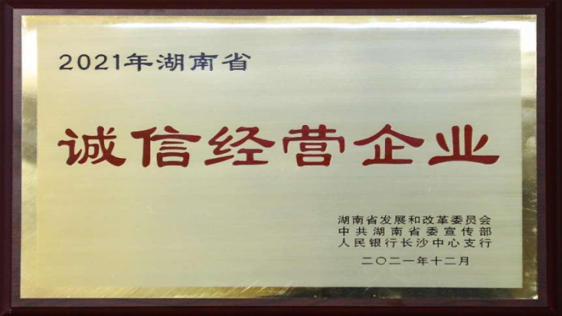 誠以修身 信以立業(yè) 中機國際榮獲2021年湖南省“誠信經(jīng)營企業(yè)”榮譽稱號