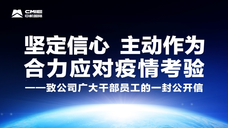 堅(jiān)定信心 主動(dòng)作為 合力應(yīng)對(duì)疫情考驗(yàn)