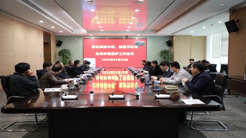 中機(jī)國際召開2025年度碳達(dá)峰碳中和、能源節(jié)約與生態(tài)環(huán)境保護(hù)工作會(huì)議