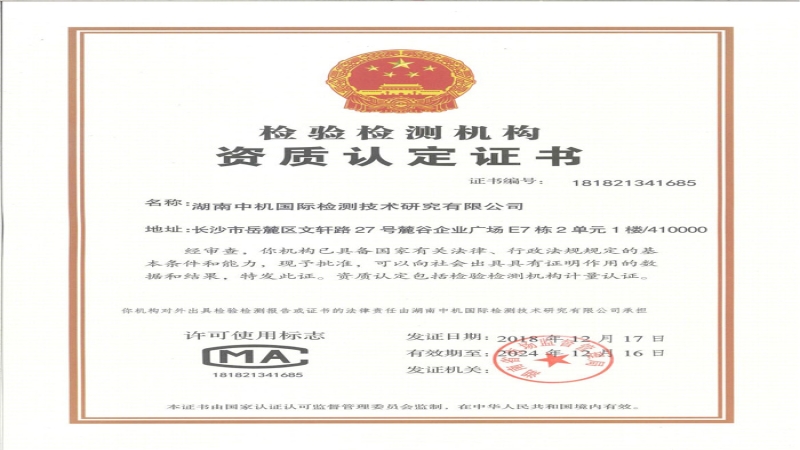 中機檢測公司獲CMA資質(zhì)認(rèn)定證書
