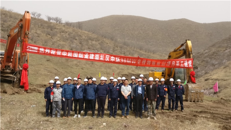 精準(zhǔn)扶貧，中機(jī)國(guó)際承接的崇禮光伏扶貧電站項(xiàng)目舉行開(kāi)工儀式