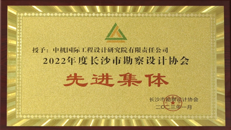 助力“精美長沙”建設(shè) 中機國際喜獲市勘協(xié)2022年度多項榮譽稱號