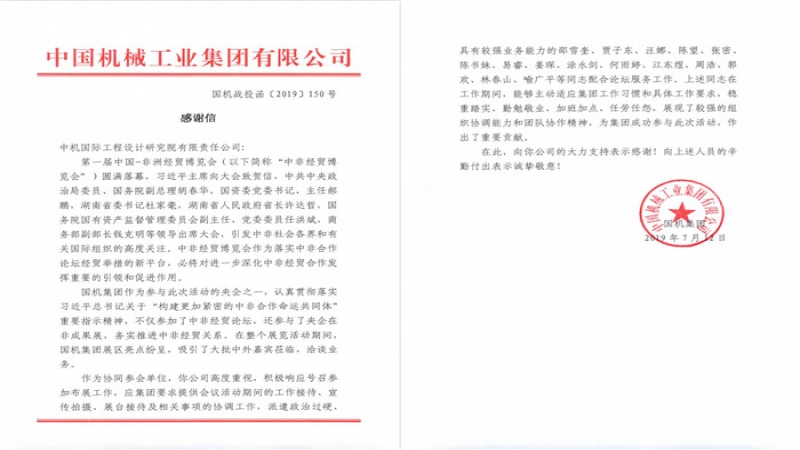 中機(jī)國際協(xié)同參與中非經(jīng)貿(mào)博覽會 獲國機(jī)集團(tuán)表揚(yáng)