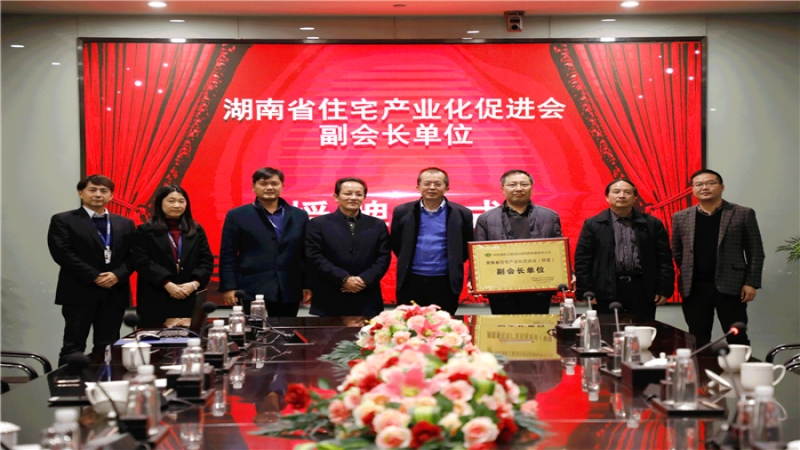 中機國際被授予湖南省住宅產(chǎn)業(yè)化促進(jìn)會副會長單位