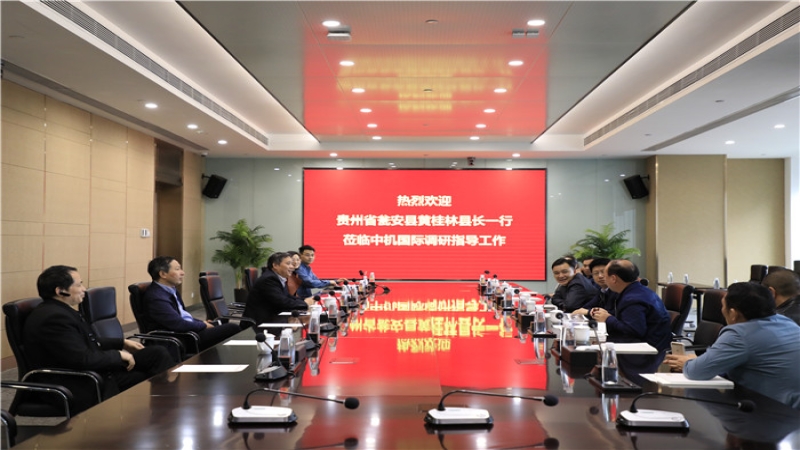 貴州省甕安縣委副書(shū)記、縣長(zhǎng)黃桂林一行到訪中機(jī)國(guó)際