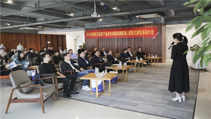 長沙市裝配式建筑產(chǎn)業(yè)技術(shù)創(chuàng)新戰(zhàn)略聯(lián)盟裝配式建筑系列沙龍—設(shè)計類在中機(jī)國際順利舉行