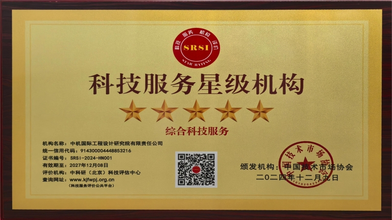 喜訊！中機國際榮獲全國“五星級科技服務(wù)機構(gòu)”