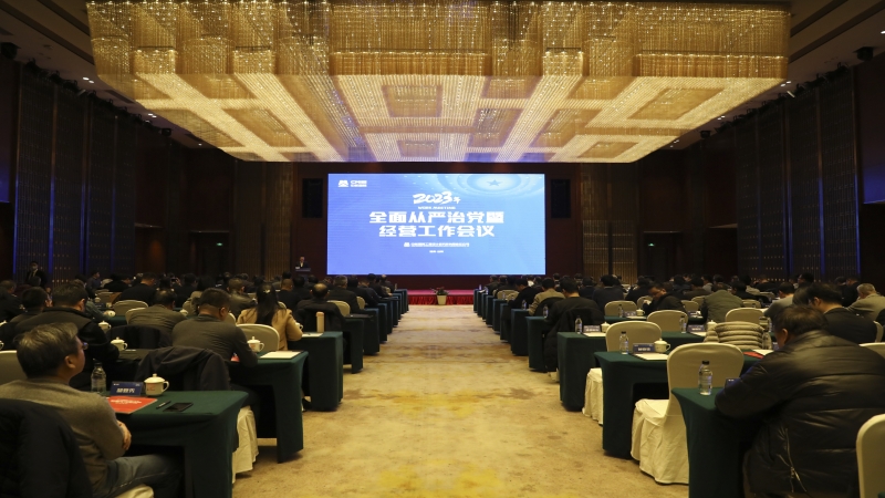 2023中機國際全面從嚴(yán)治黨暨經(jīng)營工作會順利召開