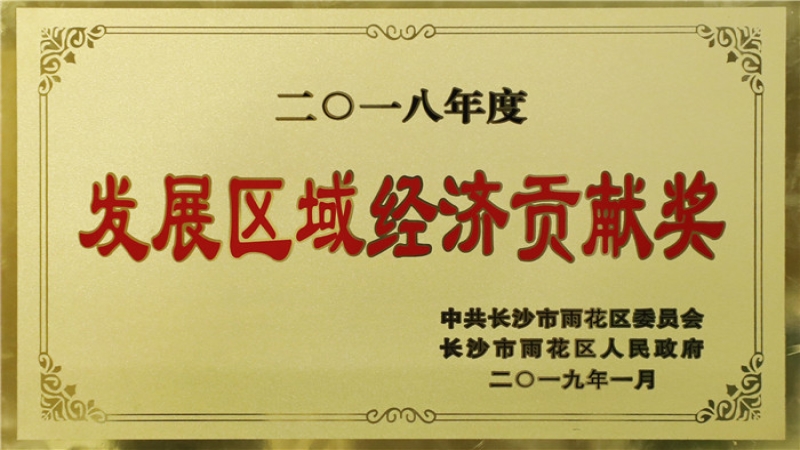 中機(jī)國際榮獲雨花區(qū)“2018年度區(qū)域經(jīng)濟(jì)發(fā)展貢獻(xiàn)獎(jiǎng)”