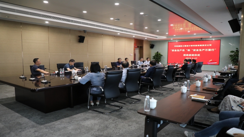 中機國際組織召開2022年“安全生產(chǎn)月”活動啟動會