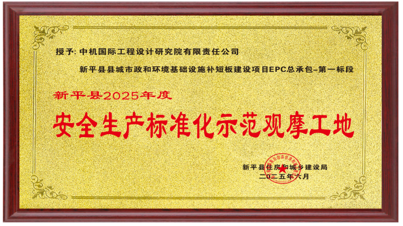 喜訊！中機(jī)國際項(xiàng)目榮獲“安全生產(chǎn)標(biāo)準(zhǔn)化示范觀摩工地”稱號(hào)