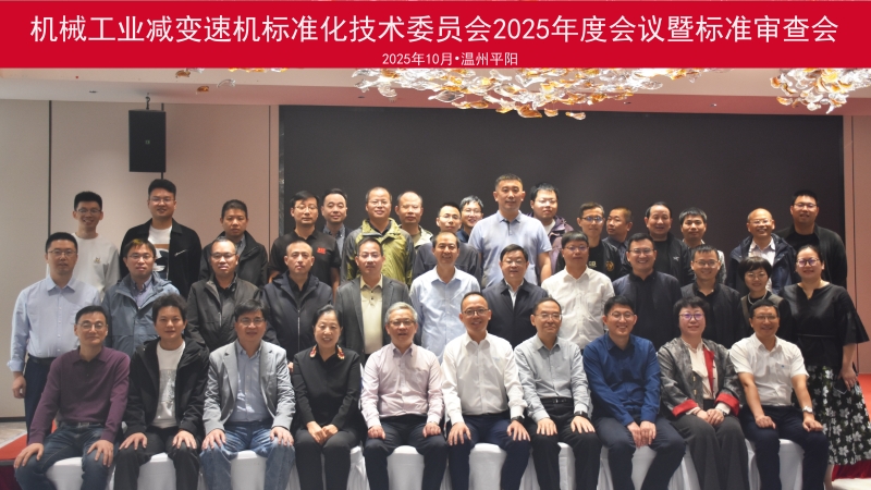 機(jī)械工業(yè)減變速機(jī)標(biāo)準(zhǔn)化技術(shù)委員會第四屆第二次全體會議暨行業(yè)標(biāo)準(zhǔn)審查會順利召開