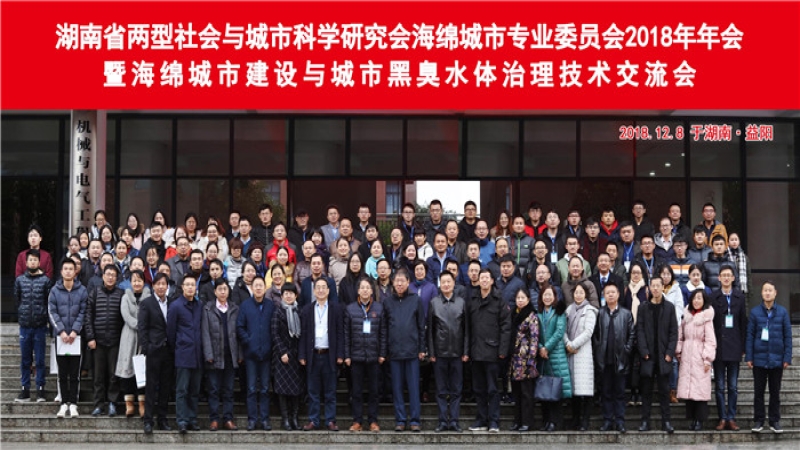 中機國際受邀出席中非城市科學(xué)論壇及2018年湖南省海綿城市專業(yè)委員會年會