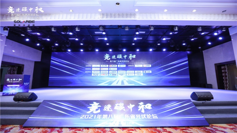 競速碳中和，中機國際受邀亮相第八屆廣東省光伏論壇