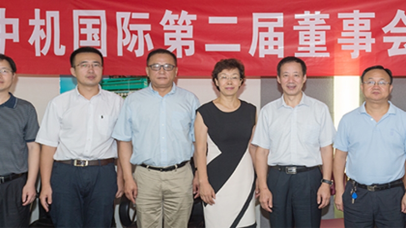 中機(jī)國際第二屆董事會(huì)第六次會(huì)議在京召開