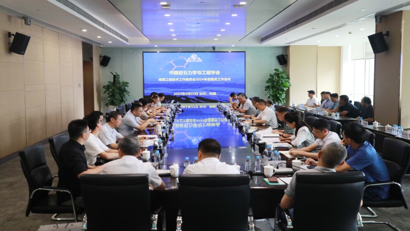 中國巖石力學(xué)與工程學(xué)會 地質(zhì)工程技術(shù)工作委員會 2024年度工作會議在中機(jī)國際順利召開