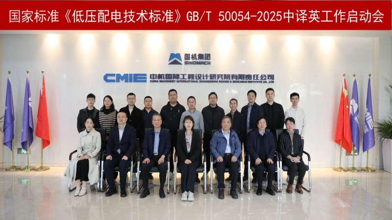 中機(jī)國際主編國家標(biāo)準(zhǔn)《低壓配電技術(shù)標(biāo)準(zhǔn)》GB/T 50054-2025中譯英工作正式啟動