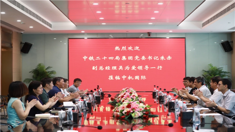 中鐵二十四局集團領導一行到訪中機國際