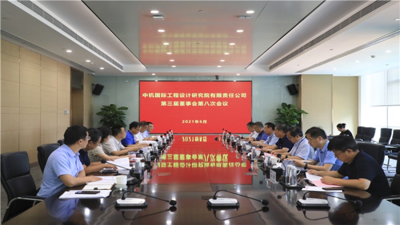 中機國際召開第三屆董事會第八次會議
