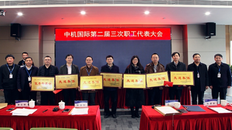 “百年中機”：戰(zhàn)略引領(lǐng)、創(chuàng)新驅(qū)動、文化蓄力 中機國際第二屆三次職工代表大會召開