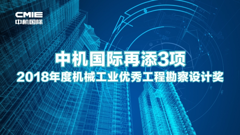 中機(jī)國際再添3項(xiàng)機(jī)械工業(yè)優(yōu)秀工程勘察設(shè)計(jì)獎(jiǎng)