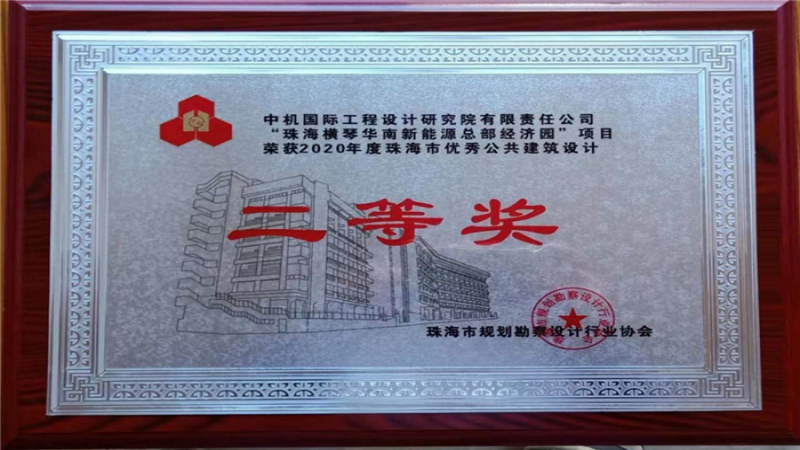 橫琴華南新能源總部經(jīng)濟(jì)園項(xiàng)目榮獲珠海市優(yōu)秀公建設(shè)計(jì)獎(jiǎng)