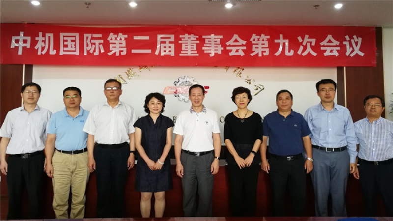 中機國際第二屆董事會第九次會議在京召開