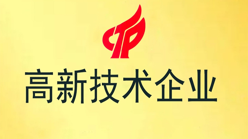 中機國際再次榮獲高新技術企業(yè)認定
