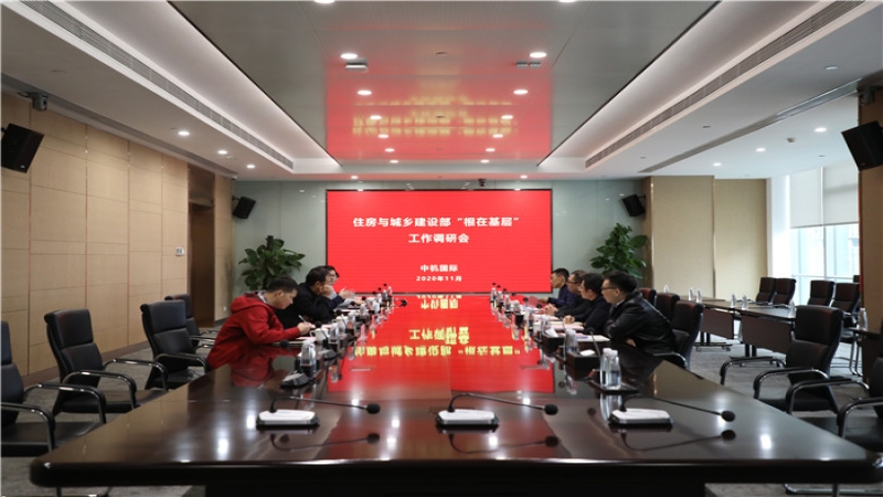 住建設(shè)部“根在基層”調(diào)研組到中機(jī)國(guó)際調(diào)研考察