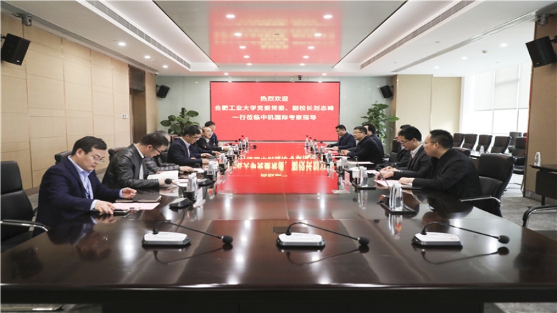 合肥工業(yè)大學(xué)黨委常委、副校長劉志峰一行蒞臨中機國際考察指導(dǎo)