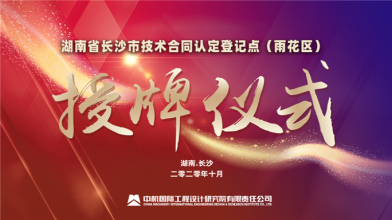 湖南省長沙市技術合同認定登記點（雨花區(qū)）授牌儀式在中機國際隆重舉行