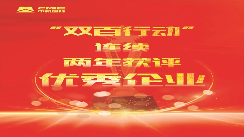 喜報(bào)！中機(jī)國際獲評(píng)中央企業(yè)“雙百行業(yè)”優(yōu)秀企業(yè)