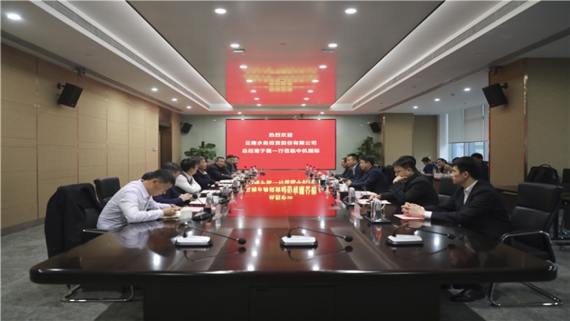 云南水務(wù)總經(jīng)理于龍一行到訪中機(jī)國(guó)際