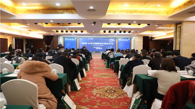 2020年長沙市勘察設(shè)計協(xié)會年會成功召開