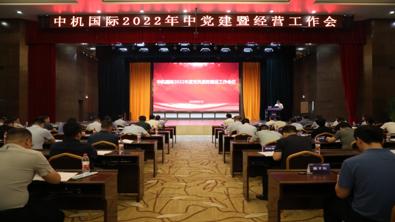 中機國際召開2022年黨風(fēng)廉政建設(shè)工作會議