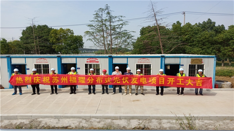 蘇州福耀18MW屋面分布式光伏項目開工