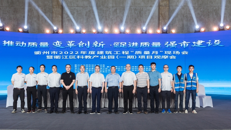 共筑精品工程 打造城市名片｜衢江區(qū)科教產(chǎn)業(yè)園（一期）項目觀摩會成功舉辦