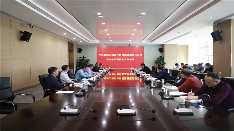 中機(jī)國際安委會(huì)召開2020年第一次全體會(huì)議