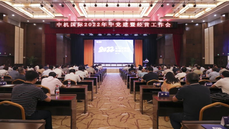 中機國際2022年中黨建暨經(jīng)營工作會順利召開