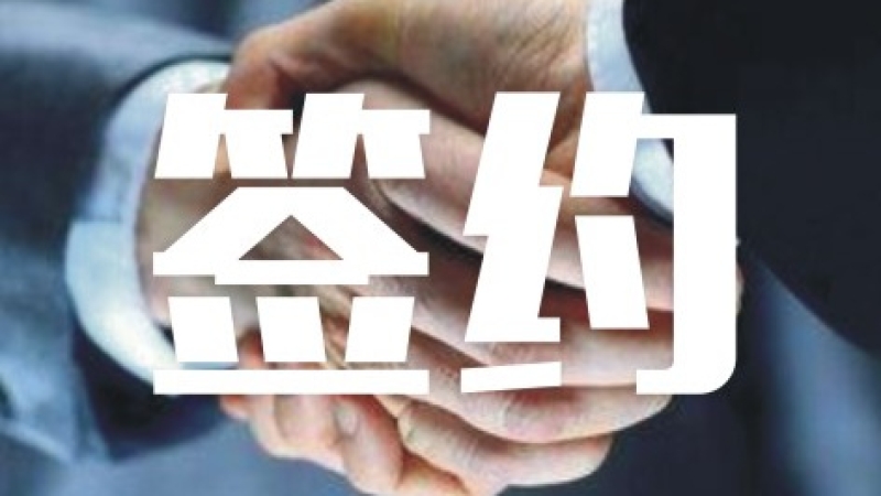 中機(jī)國(guó)際簽約東方電氣風(fēng)電有限公司福建全功率試驗(yàn)臺(tái)項(xiàng)目EPC合同